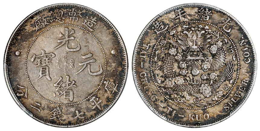 造币总厂光绪元宝库平七钱二分银币/PCGS XF40