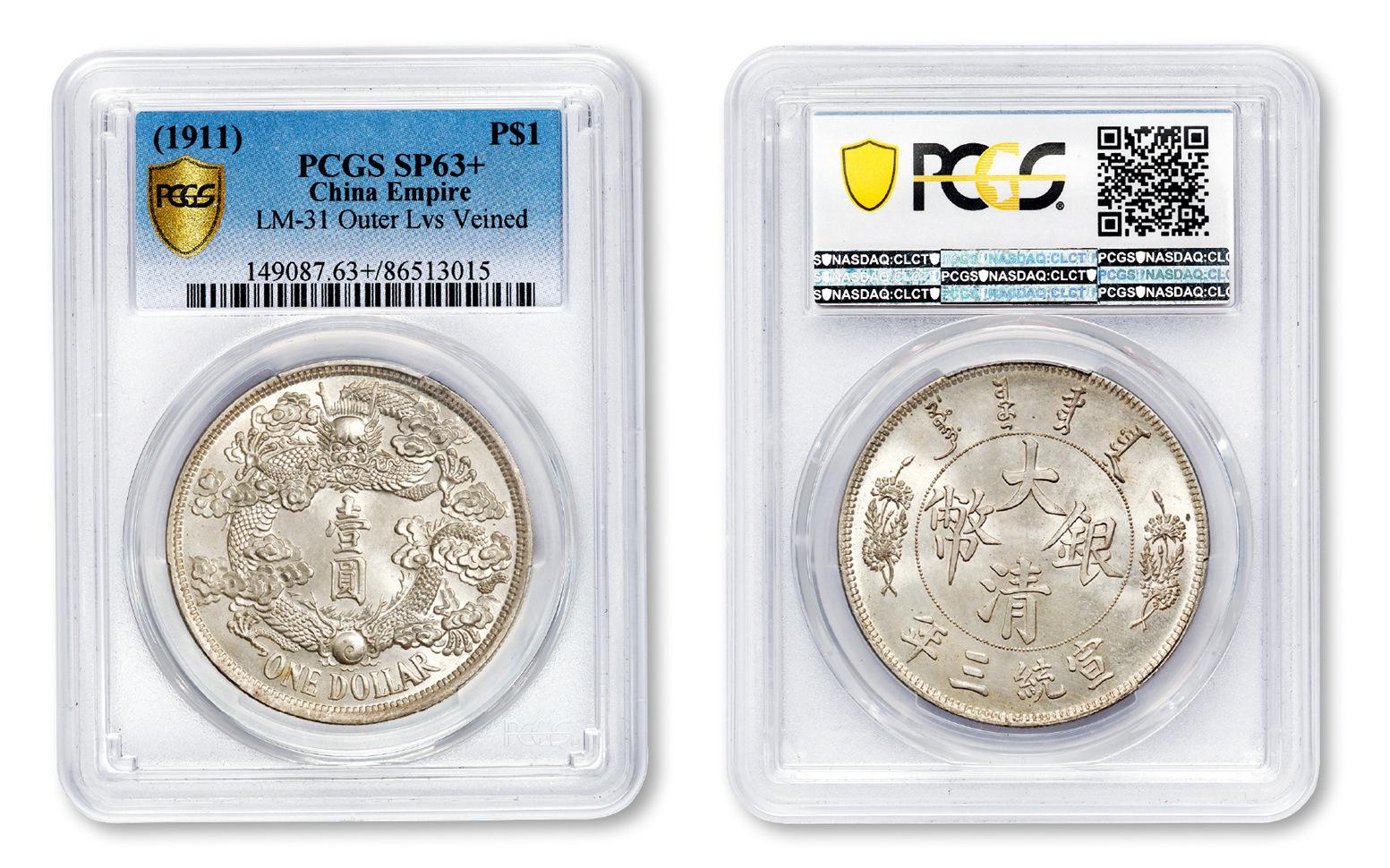 宣统三年大清银币“反龙”版壹圆样币/PCGS SP63+