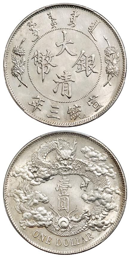 宣统三年大清银币壹圆/PCGS UNC Detail