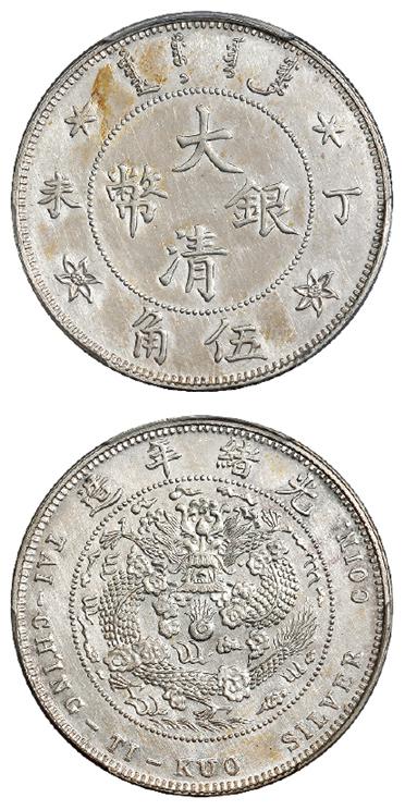 丁未大清银币伍角样币/PCGS UNC Details