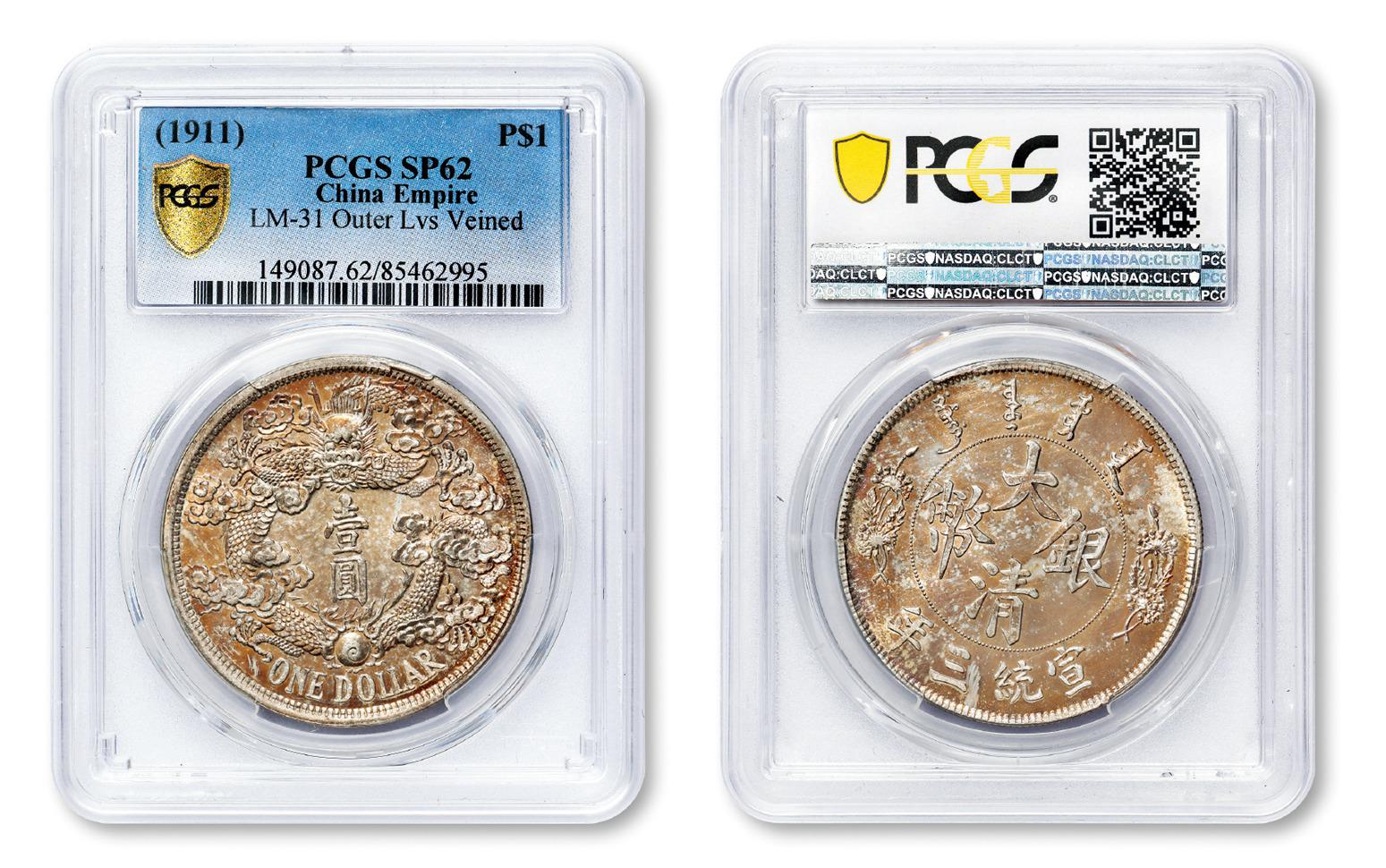 宣统三年大清银币“反龙”版壹圆样币/PCGS SP62