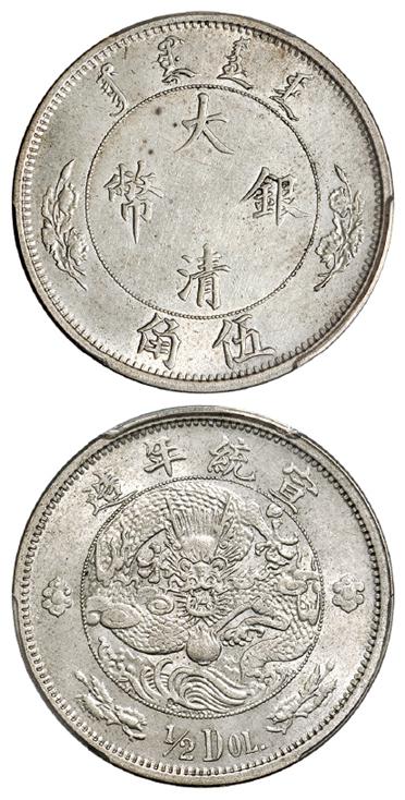 宣统年造大清银币伍角“1/2DOL.”/PCGS AU55