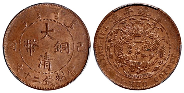 己酉大清铜币二十文/PCGS MS63BN