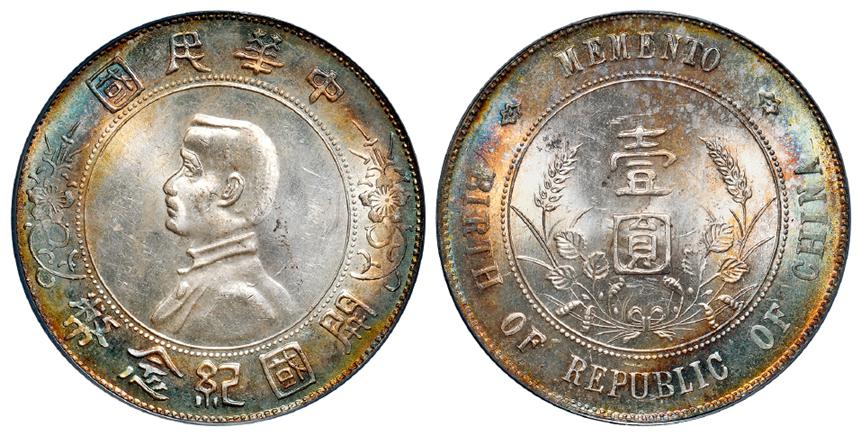 孙中山像开国纪念壹圆银币/PCGS MS64+