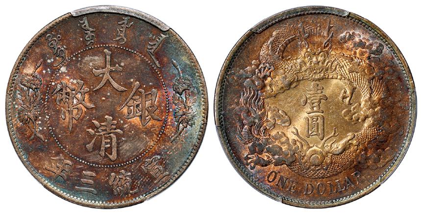 宣统三年大清银币壹圆/PCGS MS63