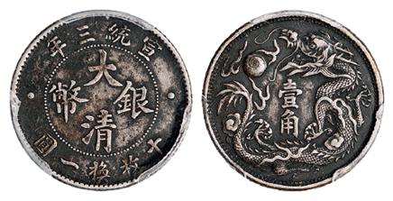 宣统三年大清银币壹角/PCGS XF Detail