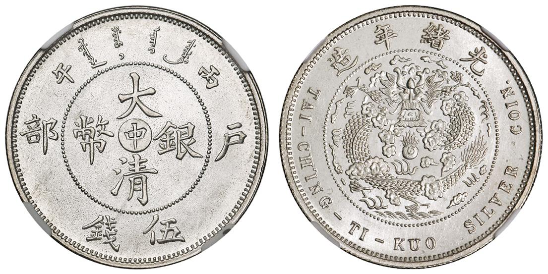 丙午户部大清银币“中”字伍钱样币/NGC MS67