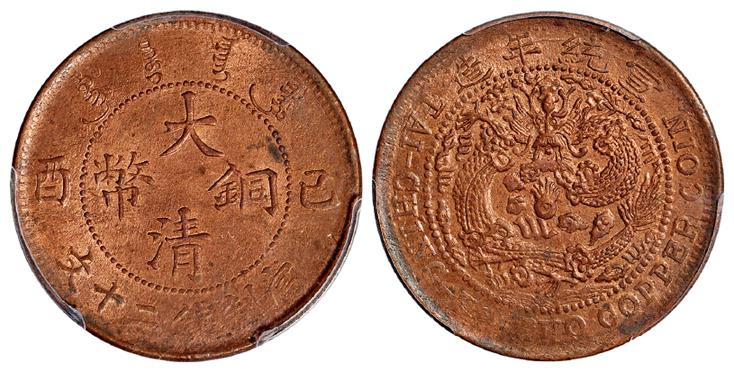 己酉大清铜币二十文/PCGS MS63RB