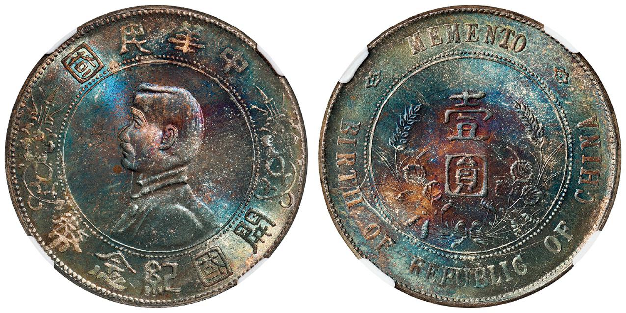 孙中山像开国纪念壹圆银币/NGC MS67