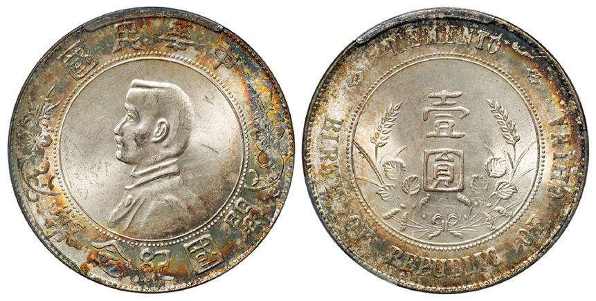 孙中山像开国纪念壹圆银币/PCGS MS63+