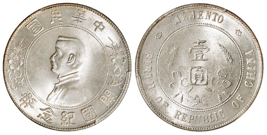 孙中山像开国纪念壹圆银币/PCGS MS66