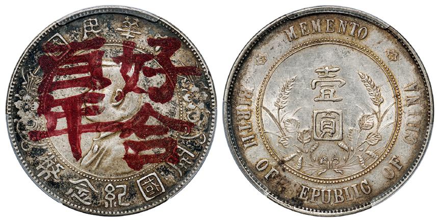 孙中山像开国纪念壹圆银币/PCGS AU Detail