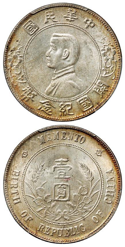 孙中山像开国纪念海南版壹圆银币/PCGS MS64