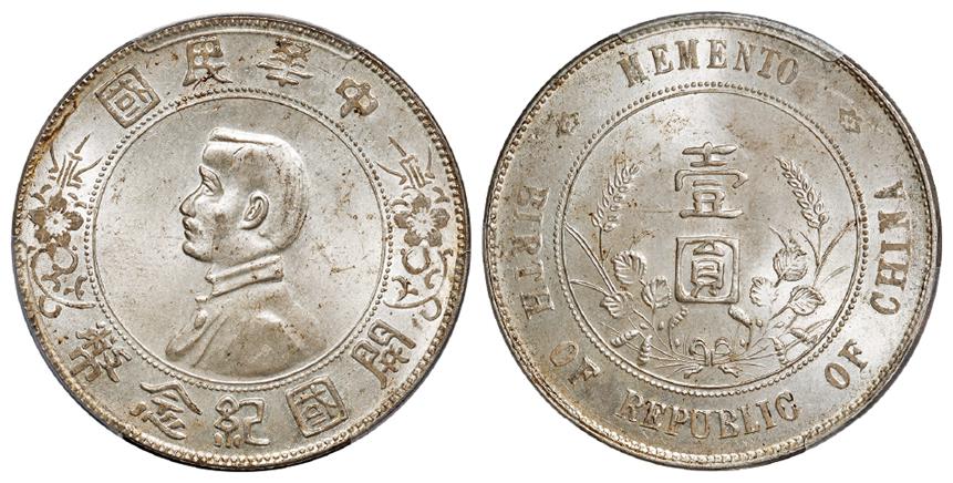 孙中山像开国纪念壹圆银币/PCGS MS64