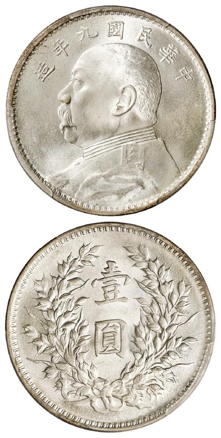 民国九年袁世凯像精发版壹圆银币/PCGS MS65