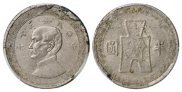 民国三十年孙中山像背布图半圆镍币/PCGS AU53