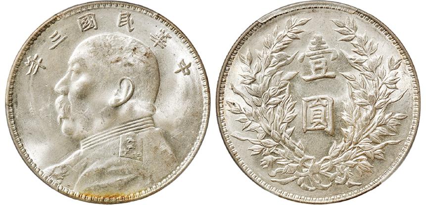 民国三年袁世凯像三角“圆”竹节花版壹圆银币/PCGS MS63