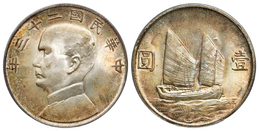 民国二十三年孙中山像背帆船壹圆银币/PCGS MS64+