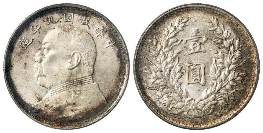 民国九年袁世凯像壹圆银币/PCGS MS62