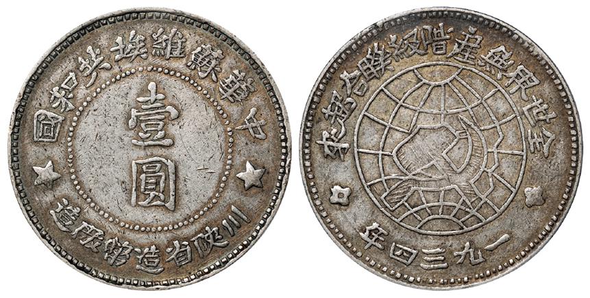 1934年中华苏维埃共和国川陕省造币厂造壹圆银币/PCGS XF40