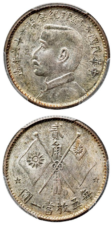 民国十六年造孙中山侧面像总理纪念贰角银币样币/PCGS SP64