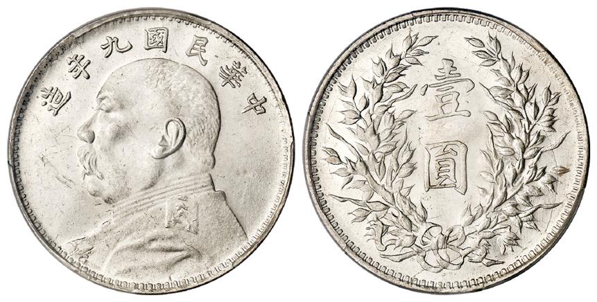 民国九年袁世凯像粗发版壹圆银币/PCGS MS61