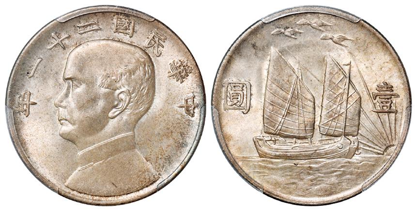 民国二十一年孙中山像背帆船三鸟壹圆银币/PCGS MS64