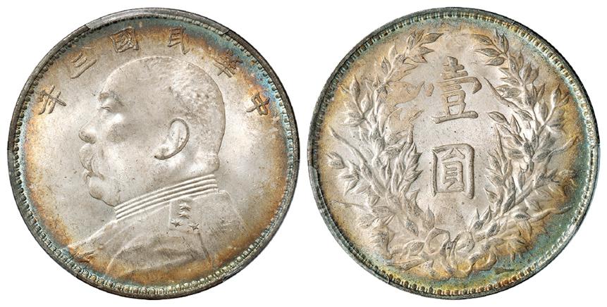 民国三年袁世凯像三角“圆”版壹圆银币/PCGS MS64