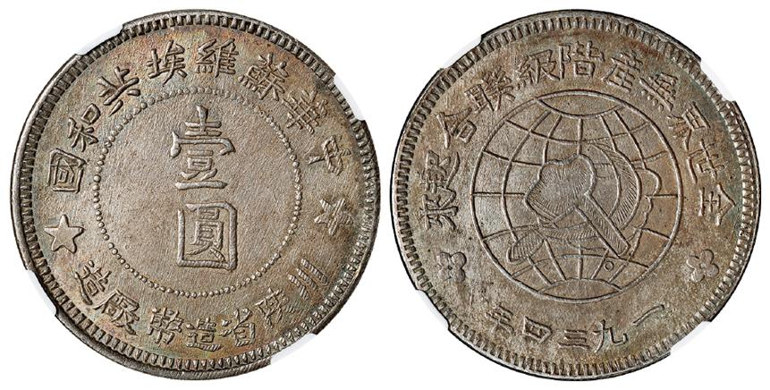 1934年中华苏维埃共和国川陕省造币厂造壹圆银币/NGC AU58