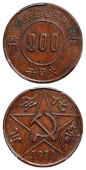 川陕省苏维埃赤化全川二百文铜币/PCGS XF45