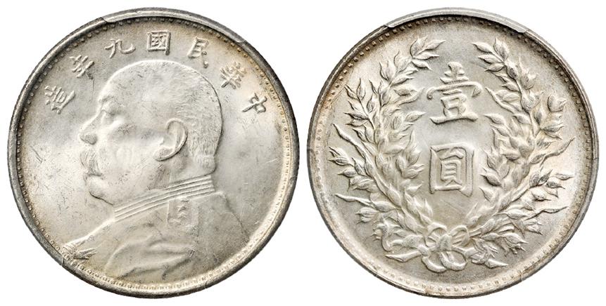 民国九年袁世凯像海南版壹圆银币/PCGS MS63