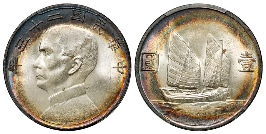 民国二十三年孙中山像背帆船壹圆银币/PCGS MS63+