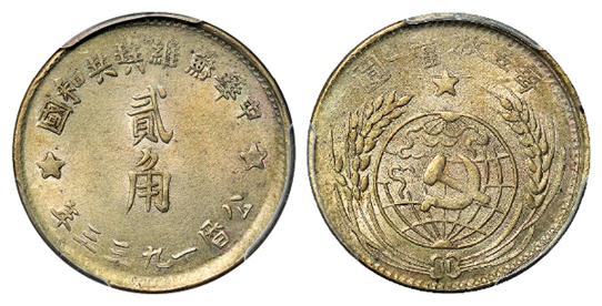 1933年中华苏维埃共和国贰角银币/PCGS MS62