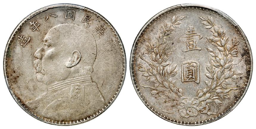 民国八年袁世凯像左勾芒版壹圆银币/PCGS AU50