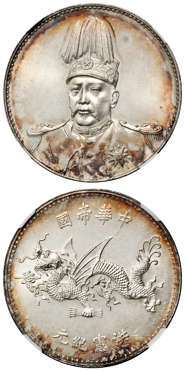 袁世凯像中华帝国洪宪纪元飞龙纪念银币/NGC MS64