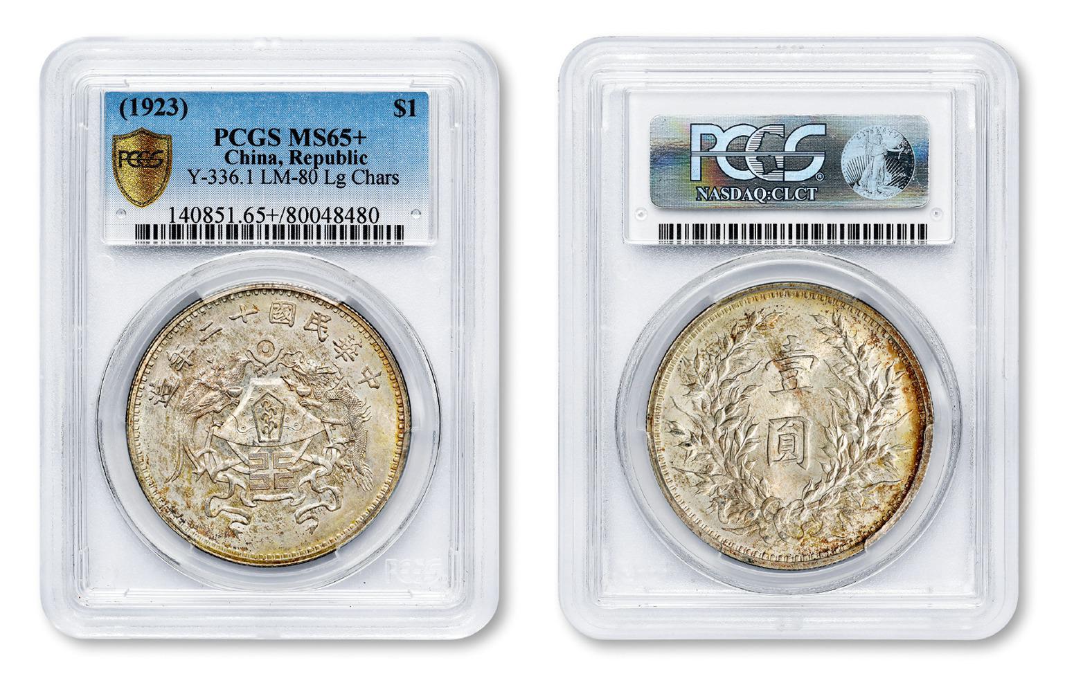 民国十二年造龙凤大字版壹圆银币/PCGS MS65+