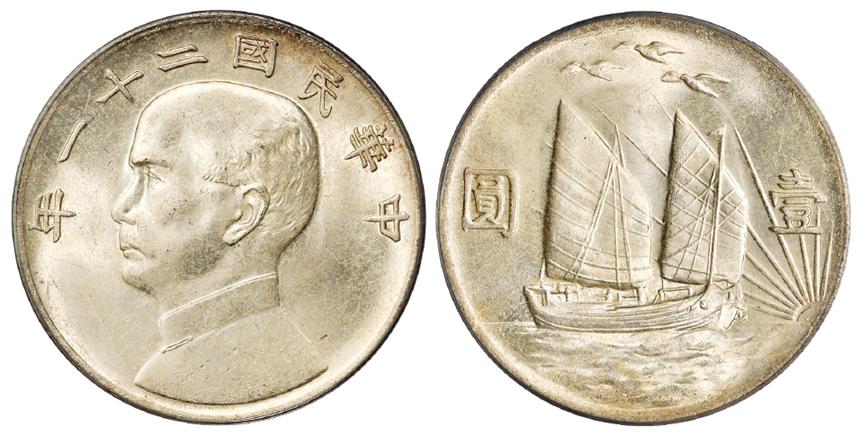 民国二十一年孙中山像背帆船三鸟壹圆银币/PCGS MS65