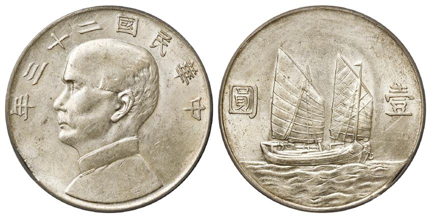 民国二十三年孙中山像背帆船壹圆银币/PCGS Mint Error Genuine