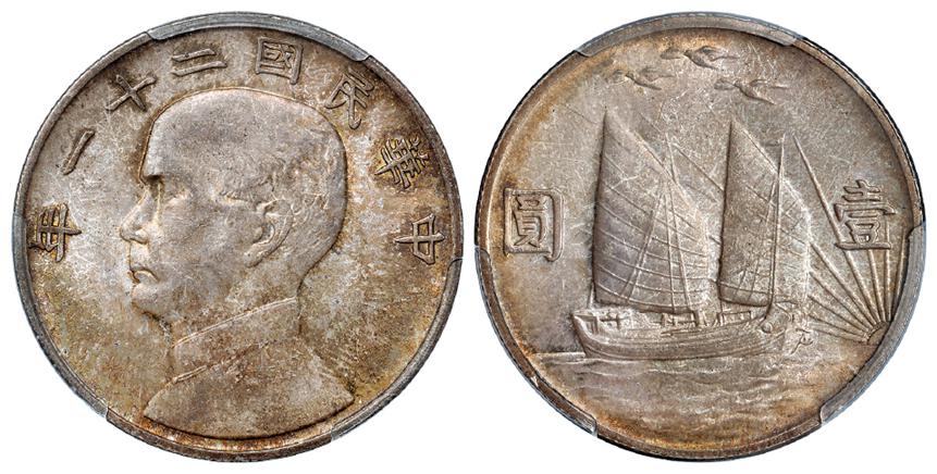 民国二十一年孙中山像背帆船三鸟壹圆银币/PCGS MS64+