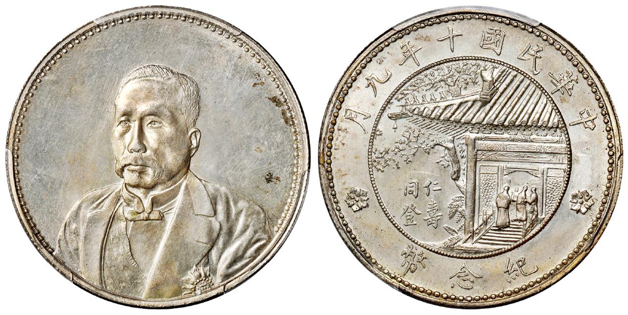 民国十年徐世昌像仁寿同登纪念银币/PCGS MS64