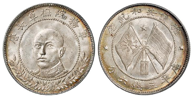 唐继尧正面像拥护共和纪念库平三钱六分银币/PCGS MS64