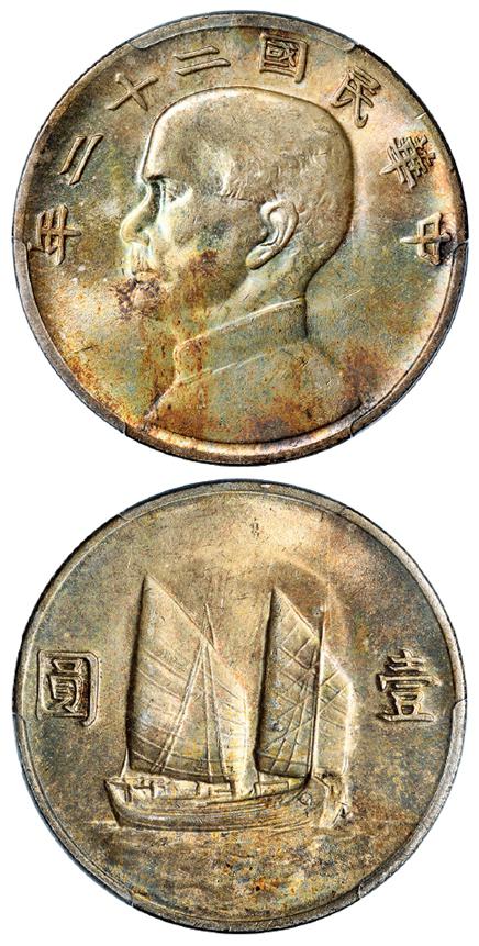 民国二十二年孙中山像背帆船壹圆银币/PCGS MS64