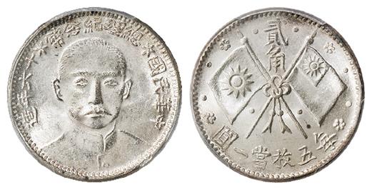 民国十六年造孙中山像总理纪念贰角银币/PCGS MS64+