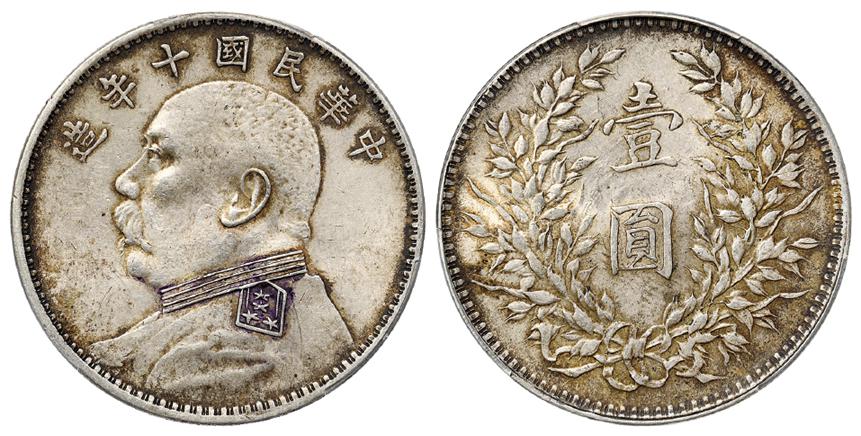 民国十年袁世凯像壹圆银币/PCGS MS62