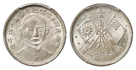 民国十六年造孙中山像总理纪念壹角银币/PCGS MS65