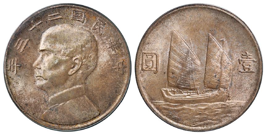 民国二十三年孙中山像背帆船壹圆银币/PCGS MS63