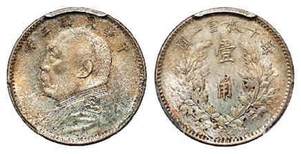 民国三年袁世凯像壹角银币/PCGS MS65