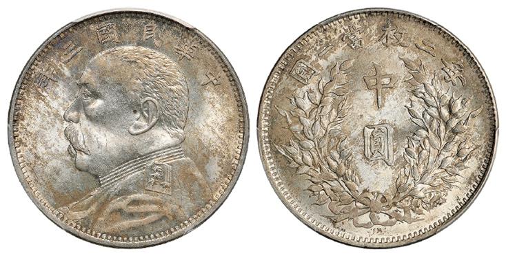 民国三年袁世凯像中圆银币/PCGS MS63