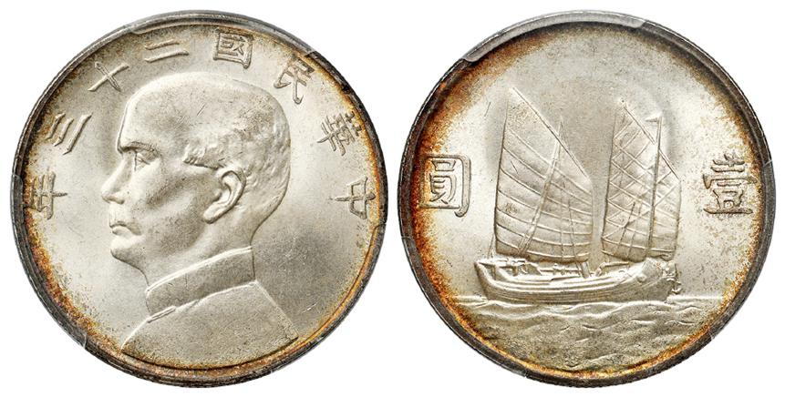 民国二十三年孙中山像背帆船壹圆银币/PCGS MS64