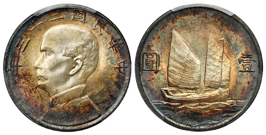 民国二十三年孙中山像背帆船壹圆银币/PCGS MS63+